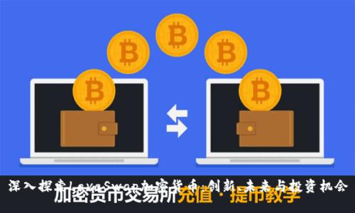 深入探索LavaSwap加密货币：创新、未来与投资机会