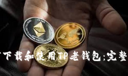 如何下载和使用TP老钱包：完整指南