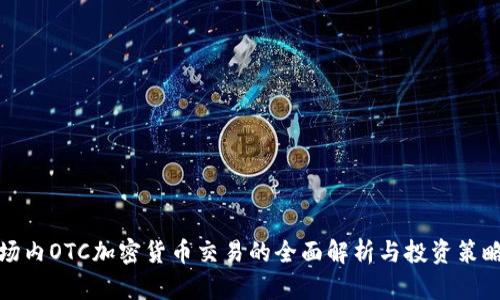 场内OTC加密货币交易的全面解析与投资策略