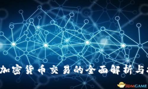 场内OTC加密货币交易的全面解析与投资策略