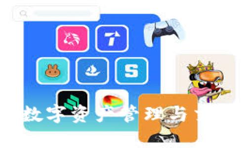 TP钱包:安全数字资产管理与交易的理想选择