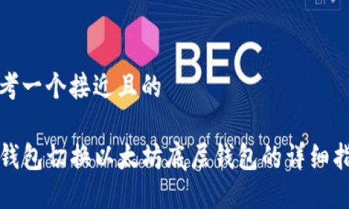 思考一个接近且的

TP钱包切换以太坊底层钱包的详细指南