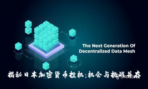 揭秘日本加密货币投机：机会与挑战并存