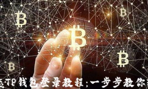 
萤火生态TP钱包登录教程：一步步教你轻松登录