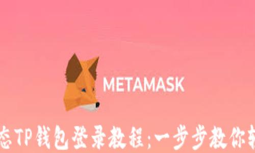 
萤火生态TP钱包登录教程：一步步教你轻松登录