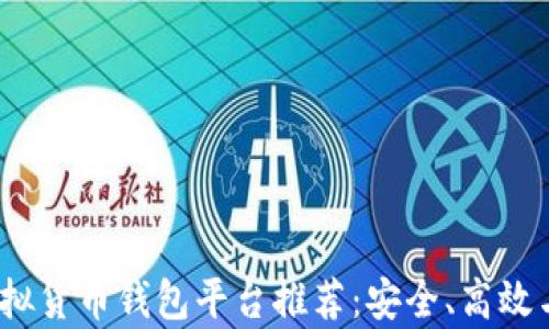 
2023年最佳虚拟货币钱包平台推荐：安全、高效与用户体验并存