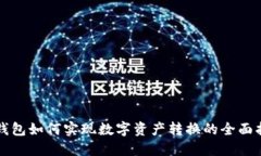 TP钱包如何实现数字资产转