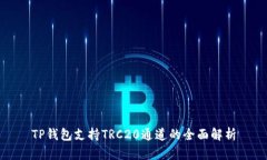 TP钱包支持TRC20通道的全面