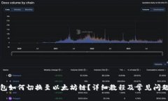 TP钱包如何切换至以太坊链