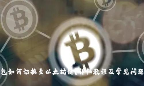 TP钱包如何切换至以太坊链？详细教程及常见问题解答