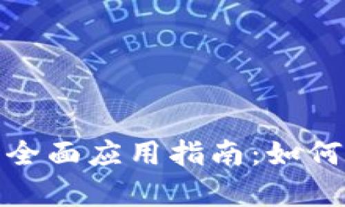 超级加密货币的全面应用指南：如何有效使用与投资