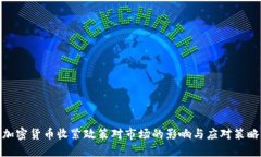 加密货币收紧政策对市场