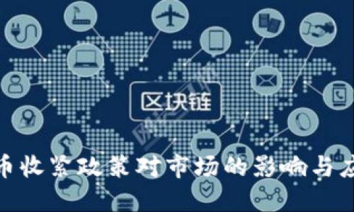 加密货币收紧政策对市场的影响与应对策略