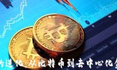 加密货币的进化：从比特
