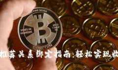 TP钱包推荐关系绑定指南：