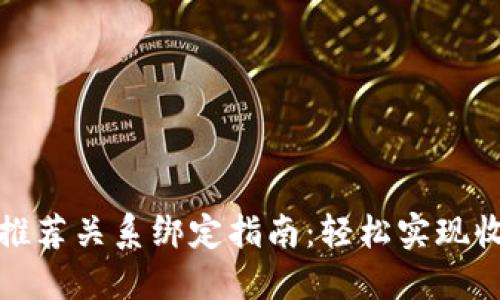 TP钱包推荐关系绑定指南：轻松实现收益增长