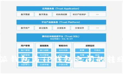 比特派钱包与TP钱包之间的转账指南