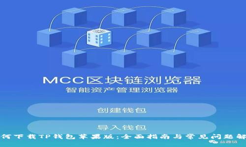 如何下载TP钱包苹果版：全面指南与常见问题解答