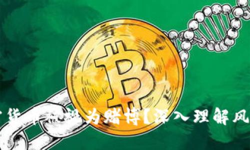 为何加密货币被视为赌博？深入理解风险与收益