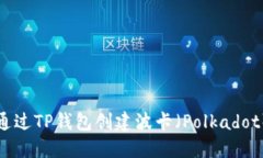 如何通过TP钱包创建波卡（