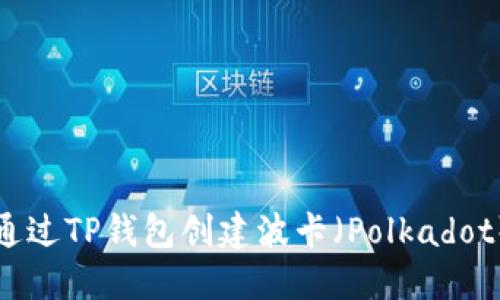 如何通过TP钱包创建波卡（Polkadot）账号