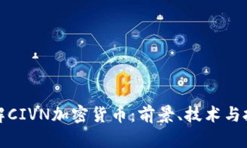 深入了解CIVN加密货币：前景、技术与投资机会
