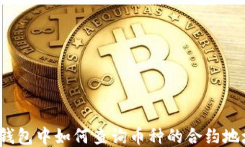 
TP钱包中如何查询币种的合约地址？