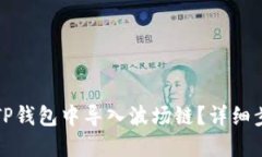 如何在TP钱包中导入波场链