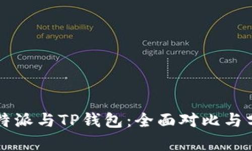 比特派与TP钱包：全面对比与分析