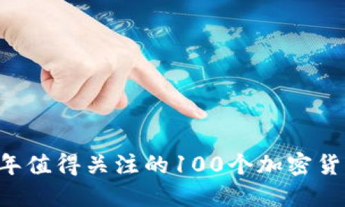2023年值得关注的100个加密货币项目