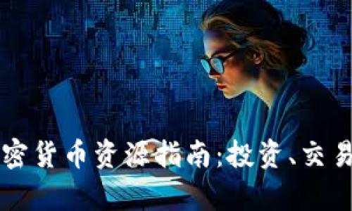 全面了解加密货币资源指南：投资、交易和学习平台