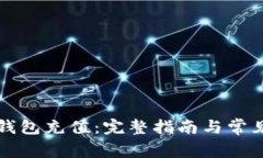 如何往TP钱包充值：完整指