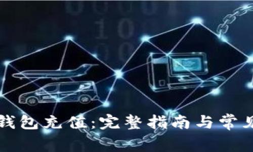 如何往TP钱包充值：完整指南与常见问题解答