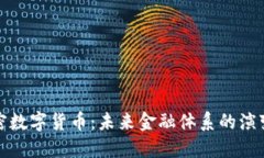 中央加密数字货币：未来金融体系的演变与影响