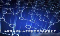 加密货币记账：如何高效管理你的数字资产