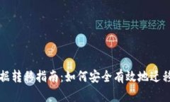 TP钱包数据转移指南：如何安全有效地迁移你的资