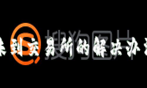 TP钱包提币未到交易所的解决办法与注意事项