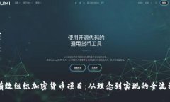 如何有效组织加密货币项目：从理念到实现的全