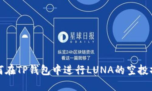 如何在TP钱包中进行LUNA的空投操作