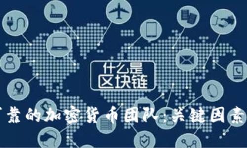 如何选择可靠的加密货币团队：关键因素与推荐指南