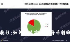 TP钱包转币教程：如何快速安全地将币转账到其他