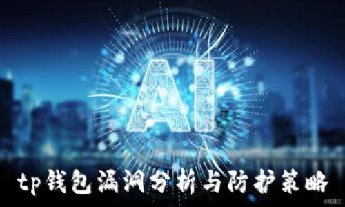   
tp钱包漏洞分析与防护策略