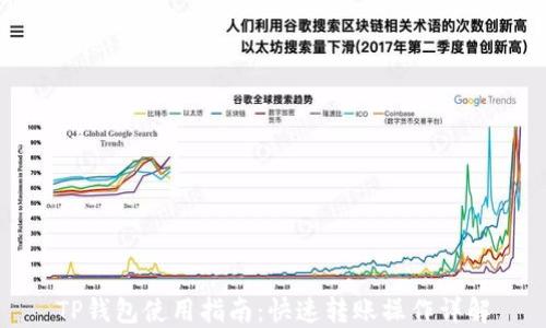 
TP钱包使用指南：快速转账操作详解