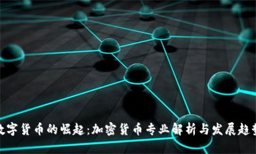 数字货币的崛起：加密货币专业解析与发展趋势