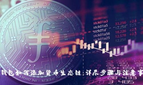 TP钱包如何添加货币生态链：详尽步骤与注意事项