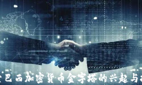 
探索巴西加密货币金字塔的兴起与挑战