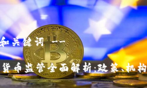 -- 一些的和关键词 --

新加坡加密货币监管全面解析：政策、机构与发展趋势