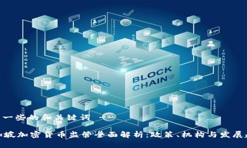 -- 一些的和关键词 --

新加坡加密货币监管全面解析：政策、机构与发展趋势
