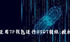 如何安全地使用TP钱包进行
