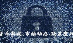 : 今日加密货币新闻：市场